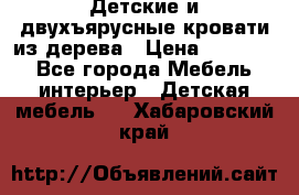 Детские и двухъярусные кровати из дерева › Цена ­ 11 300 - Все города Мебель, интерьер » Детская мебель   . Хабаровский край